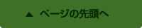 ページの先頭へ
