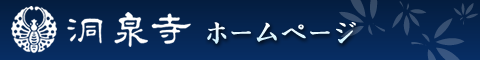 霞渓山 洞泉寺